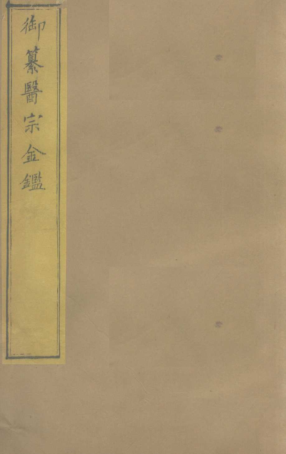 御纂医宗金  卷4